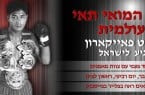 איגרוף תאילנדי